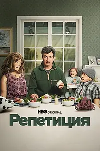 Постер к сериалу «Репетиция (2022)»