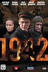Постер к сериалу «1942 (2010)»