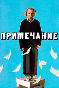 Главный постер фильма «Примечание (2011)»