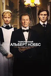 Главный постер фильма «Таинственный Альберт Ноббс (2011)»