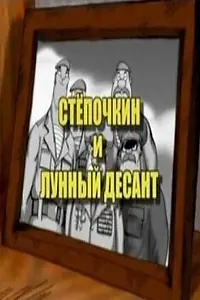 Постер к мультфильму «Десантник Стёпочкин 2: Стёпочкин и лунный десант (2008)»