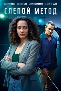 Постер к сериалу «Слепой метод (2022)»
