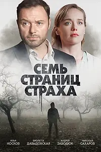 Постер к сериалу «Семь страниц страха (2022)»