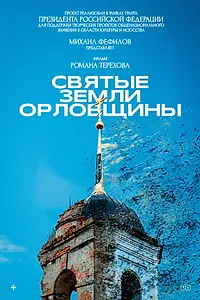 Главный постер фильма «Святые земли Орловщины (2022)»