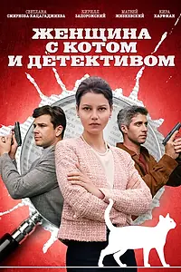 Постер к сериалу «Женщина с котом и детективом (2022 - 2023)»