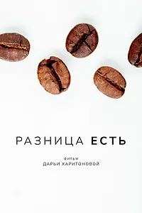 Постер к фильму «Разница есть (2022)»