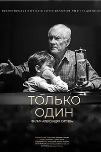 Главный постер фильма «Только один (2022)»
