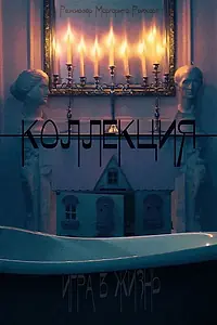 Постер к фильму «Коллекция (2022)»