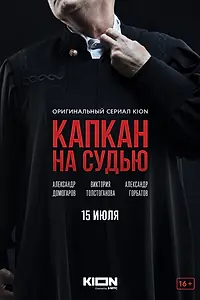 Главный постер сериала «Капкан на судью (2022)»