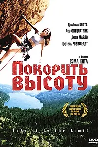 Главный постер фильма «Покорить высоту (2000)»