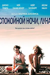 Главный постер фильма «Спокойной ночи, Луна (2011)»