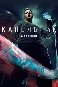 Постер к сериалу «Капельник (2022)»