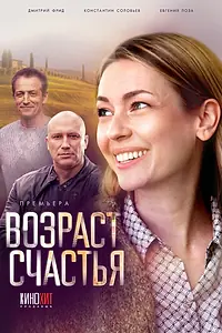 Постер к сериалу «Возраст счастья (2022)»
