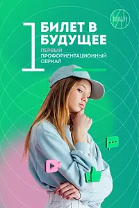 Постер к сериалу «Билет в будущее (2022)»