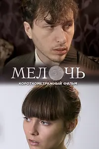 Постер к фильму «Мелочь (2017)»
