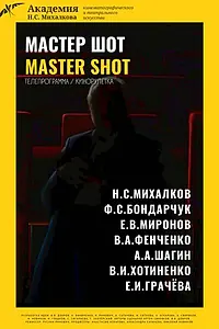 Постер к фильму «Мастер шот (2022)»