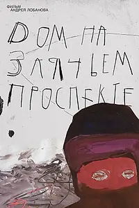 Главный постер фильма «Дом на Заячьем проспекте (2019)»