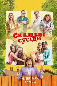 Главный постер фильма «Безумные соседи (2021)»