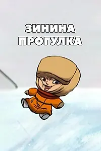 Постер к мультфильму «Зинина прогулка (2004)»
