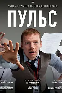 Главный постер фильма «Пульс (2022)»