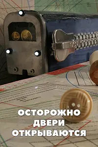 Главный постер мультфильма «Осторожно, двери открываются (2005)»