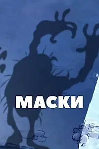 Постер к мультфильму «Маски (2005)»