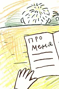Постер к мультфильму «Про меня (2005)»