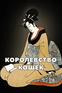 Постер к мультфильму «Королевство кошек (2007)»