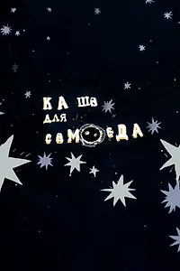 Постер к мультфильму «Каша для самоеда (2007)»