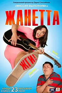 Постер к фильму «Жанетта, жги! (2021)»