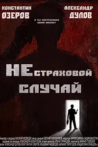 Главный постер фильма «Нестраховой случай (2022)»