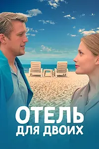 Постер к сериалу «Отель для двоих (2022)»