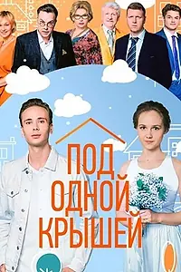Главный постер фильма «Под одной крышей (2022)»