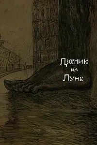 Постер к мультфильму «Дворник на луне (2007)»