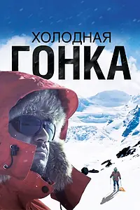 Постер к фильму «Холодная гонка (2022)»