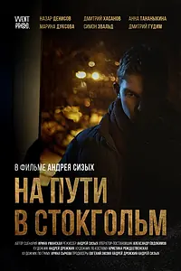 Постер к фильму «На пути в Стокгольм (2020)»