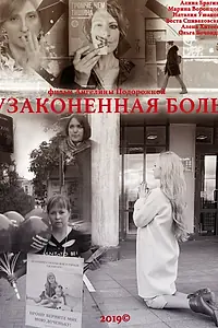 Постер к фильму «Узаконенная боль (2019)»