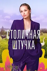 Главный постер сериала «Столичная штучка (2022)»