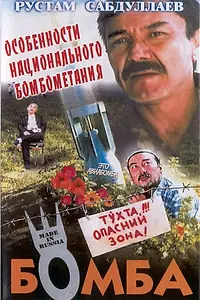 Постер к фильму «Бомба (1995)»