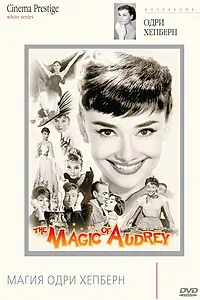 Главный постер фильма «Магия Одри Хепберн (2008)»