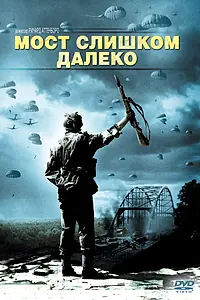 Постер к фильму «Мост слишком далеко (1977)»