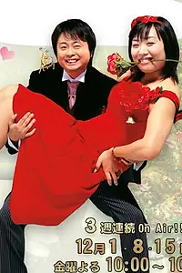 Главный постер сериала «Не хочу смешную любовь (2006)»