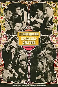 Постер к фильму «Похождения красавца-драгуна (1971)»