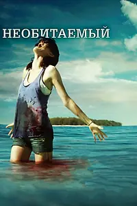 Главный постер фильма «Необитаемый (2010)»