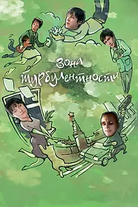 Постер к фильму «Зона турбулентности (2010)»