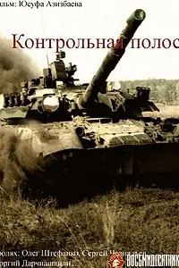Постер к фильму «Контрольная полоса (1980)»