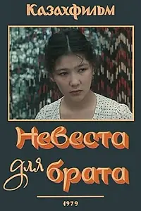 Главный постер фильма «Невеста для брата (1979)»