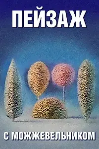 Постер к мультфильму «Школа изящных искусств. Пейзаж с можжевельником (1987)»