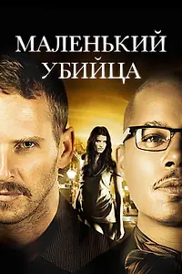 Постер к фильму «Маленький убийца (2011)»