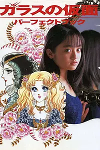 Главный постер сериала «Стеклянная маска (1997)»
